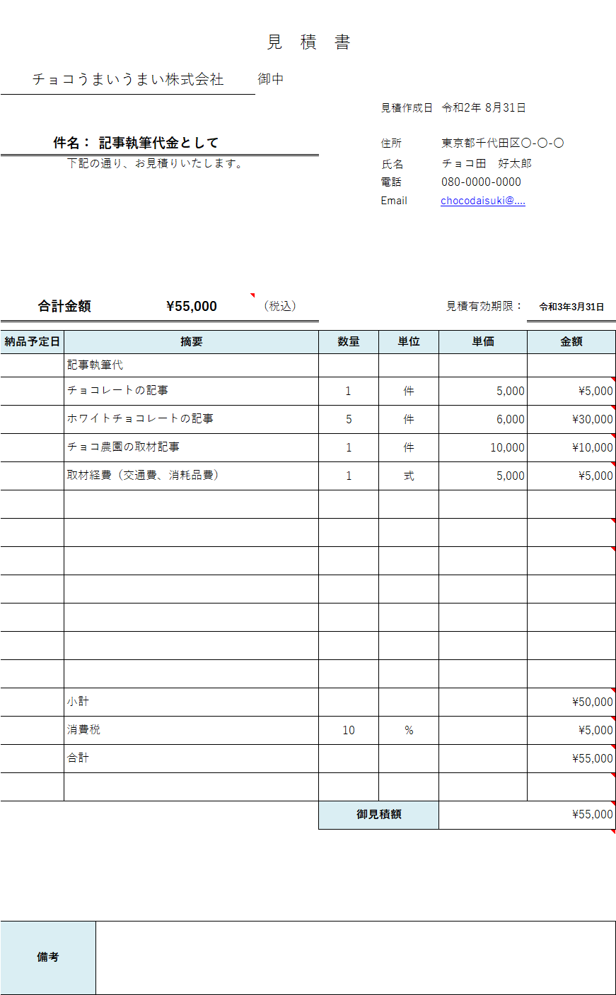 ライター向け 見積書と請求書の書き方 テンプレート付き なんだかなあ